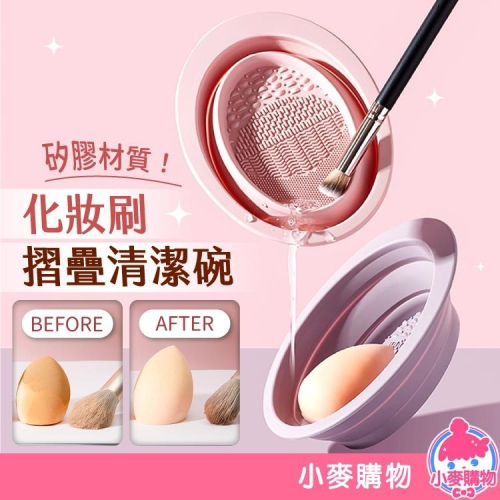 化妝刷清潔碗 矽膠碗 美妝蛋清潔 刷具清潔【小麥購物】粉撲清洗 清洗 矽膠洗刷碗 彩妝刷具清潔【E130】