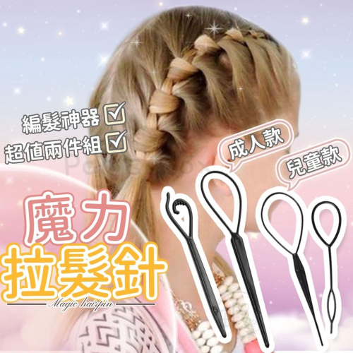 穿髮棒 ?魔力拉髮針 穿髮針 穿髮棒 編髮器 編髮工具 美髮工具 盤髮針 拉髮針 穿髮針 編髮工具 美髮工具 造型髮針