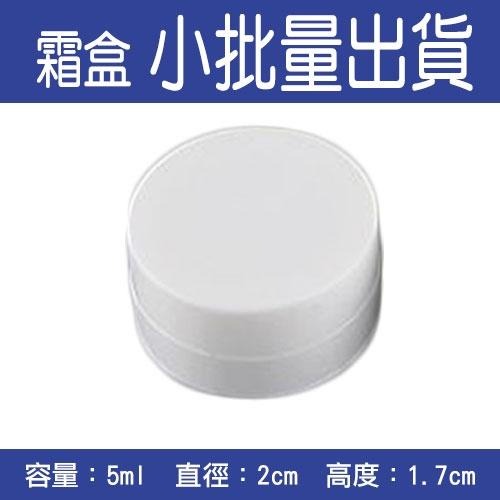 《台灣現貨出貨》【分裝瓶】面霜分裝盒/試用品分裝 /化妝品分裝瓶-5ml
