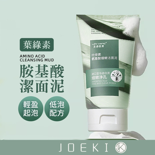 洛語杭希 葉綠素胺基酸潔面泥 100g 胺基酸潔面泥 葉綠素潔面泥 潔面泥 細嫩潔面泥 洗卸合一潔面泥【MZ0313】