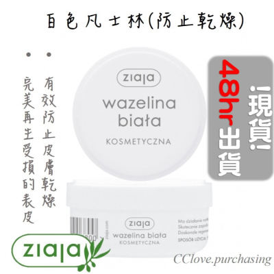 ?現貨!! 48HRs快速出貨?『歐洲波蘭代購』? 白色凡士林_Ziaja 齊葉雅 【防止肌膚乾燥】【再生】