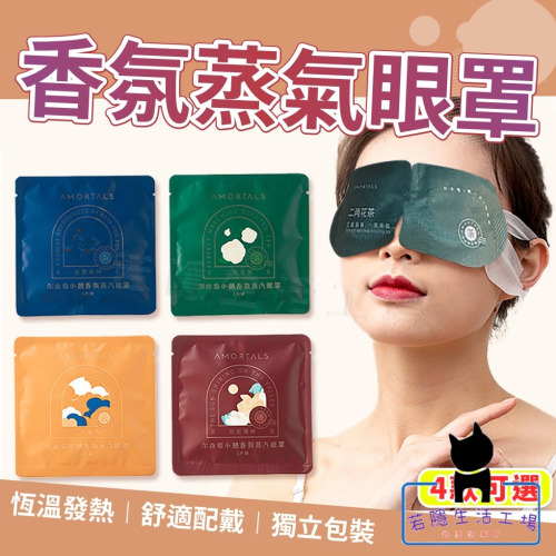 香氛級蒸氣眼罩 睡眠好物 熱敷眼罩 舒緩眼罩 蒸氣眼罩 香氛眼罩 緩解疲勞 眼罩 眼膜 美妝【A130】