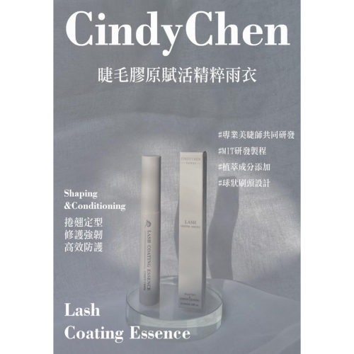 膠原賦活精粹睫毛雨衣 睫毛羽衣Cindy chen 睫毛專用 新世代美睫保養 保養睫毛同時維持捲翹度