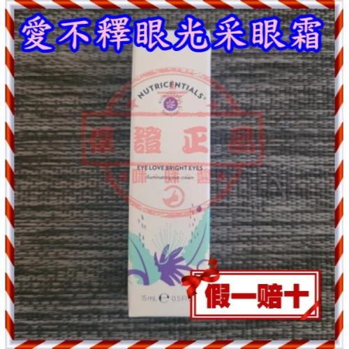 ►薈萃善秀 愛不釋眼光采眼霜◄㊣NU SKIN台灣如新公司貨㊣全新非即期品