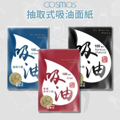開發票 cosmos 紙匠 抽取式吸油面紙 100抽/入 竹炭/玫瑰/原味 三款供選