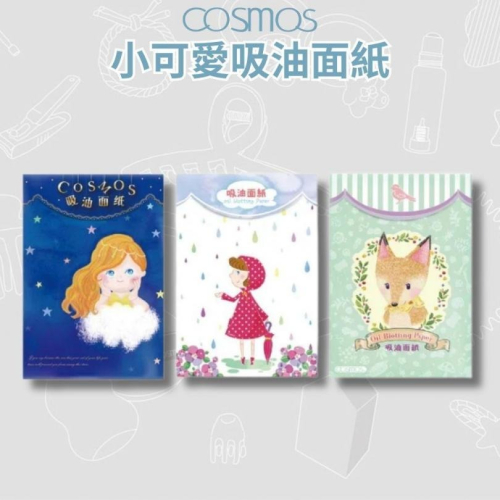 開發票 cosmos 紙匠 小可愛吸油面紙 150張/入 (P44188)