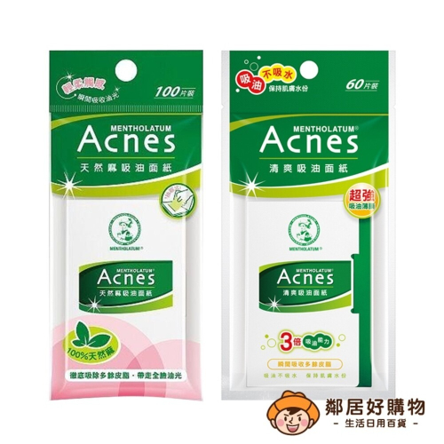 曼秀雷敦 Acnes吸油面紙-(天然麻100片 / 清爽60片)