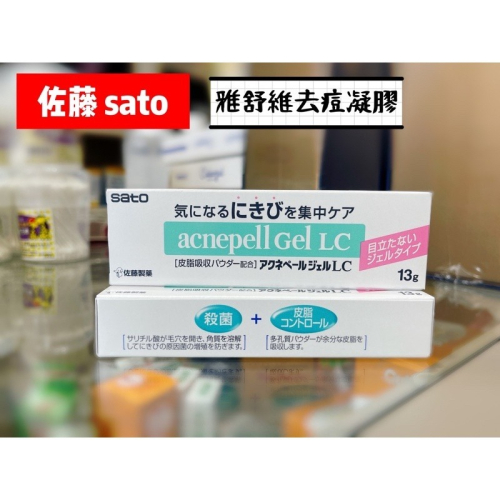 實體藥局直營 佐藤製藥 sato 雅舒維去痘凝膠 13g