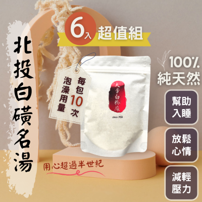 北投白磺溫泉粉【回購第一名】免運100%純天然 大芳白粉廠 入浴劑手工皂沐浴 泡澡足浴