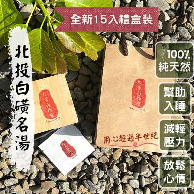 北投白磺溫泉粉【堅持不漲價】免運100%純天然 大芳白粉廠精裝禮盒❮15入❯旅行包 入浴劑 泡湯泡澡 沐浴 送禮 足浴