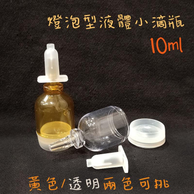 ●新品~燈泡型10ml後壓式液體分裝空瓶●一次性使用小樣品~精油瓶 後推瓶 分裝瓶 空瓶 黃色 透明 兩色可挑