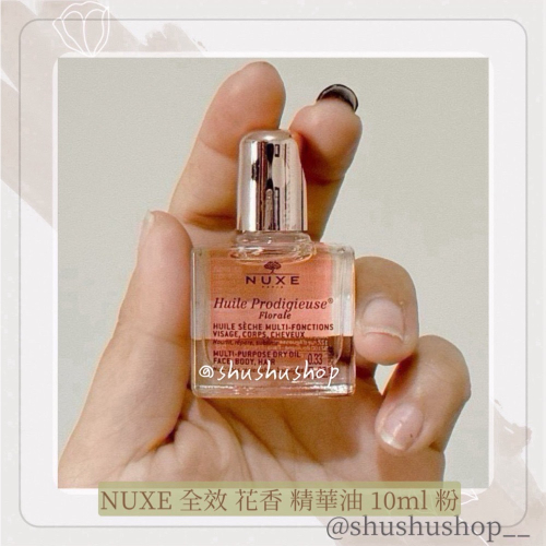 — NUXE 全效 花香 精華油 10ml 粉—