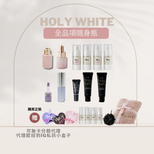 現貨免運+抽i17手機+ HoLY WHiTe超激白全效身體乳隨身瓶