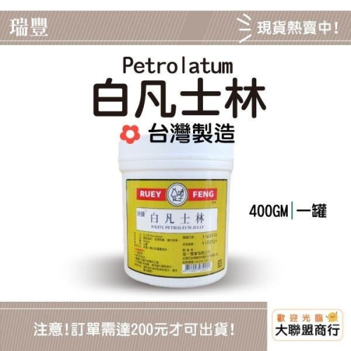 瑞豐 白凡士林一般 400gm ✿超取 ✿店到店 ✿ 一筆訂單限購7個 ✿
