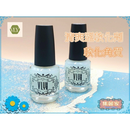 【集麗家】VLY功能膠-[軟化劑] [去繭液] 護甲 指緣輔助 軟化角質 死皮 去除硬繭 DIY美甲