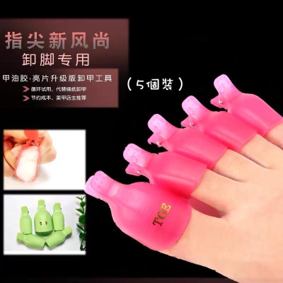 美甲卸甲夾子 卸腳夾 美甲工具美甲凝膠卸甲套