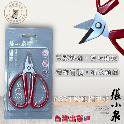 尚玲瓏百貨 台灣出貨 ?? 張小泉 NS-3 不鏽鋼指甲剪指甲剪 修皮剪 修甲剪 死皮剪 美甲剪