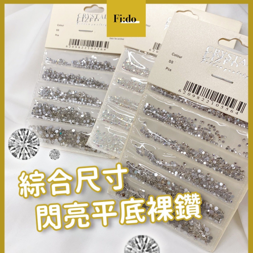 現貨供應｜平底裸鑽 美甲鑽飾 閃亮綜合尺寸裸鑽 水鑽 白鑽 平底鑽 小鑽石貼 鑽石貼 美甲鑽飾 diy素材 飾品