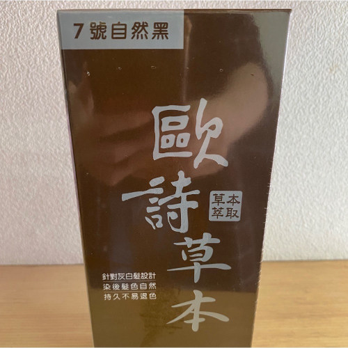 ～歐詩草本彩色護髮染髮霜 7號自然黑 下單區