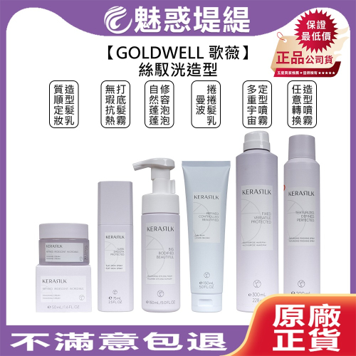 【魅惑堤緹?】GOLDWELL 歌薇 KERASILK 絲馭洸 任意轉換造型 多重宇宙定型噴霧 自然蓬蓬修容泡泡