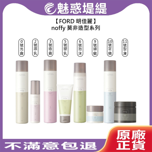 【魅惑堤緹?】FORD 明佳麗 noffy 莫非造型系列 0號 2號 3號 5號 6號 定型 髮蠟 泡沫 噴霧 凍