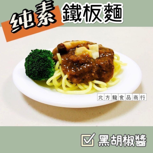 黑胡椒鐵板麵（全素）