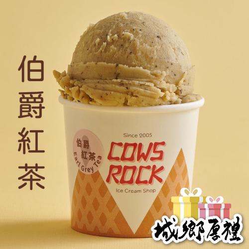 【搖滾牛冰淇淋】伯爵紅茶鮮乳冰淇淋