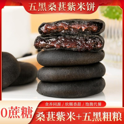 [L.S.] 五黑紫米饼 紫米餅 代餐 孕妇零食 健康糕點 桑椹饼 零食面包 無蔗糖零食 中國點心 中國糕點
