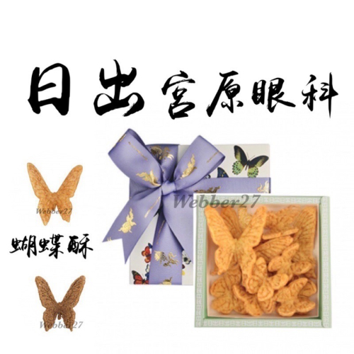 快速出貨?日出 宮原眼科?蝴蝶酥 蝴蝶餅 日月潭紅茶 台中伴手禮 台中名產 中秋禮盒 伴手禮盒 年節禮盒 美食代購