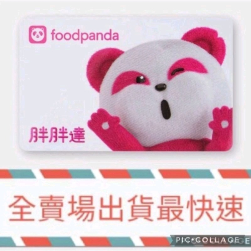 【FoodPanda】熊貓一卡通（貪吃款）