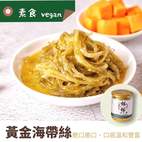 【祥祥泡菜】黃金海帶絲（純素）奢華易開罐