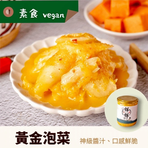 【祥祥泡菜】黃金泡菜（純素）奢華易開罐