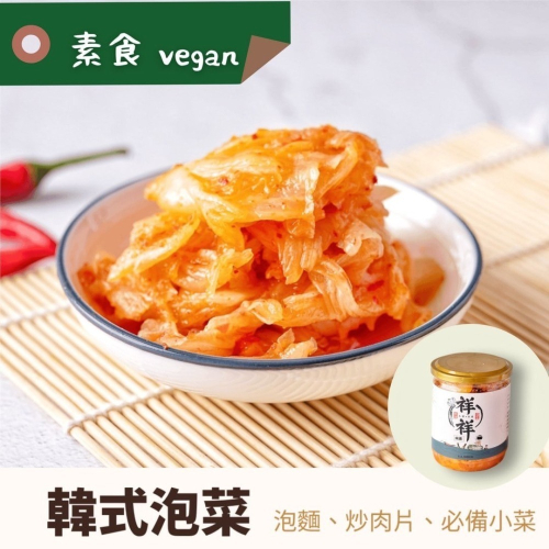 【祥祥泡菜】韓式泡菜（純素）奢華易開罐