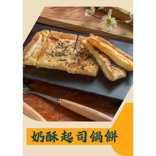 奶酥起司鍋餅