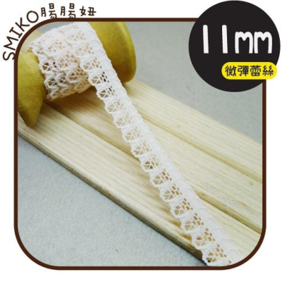 Smiko腸腸妞【5R2U05】11mm米佶彈力蕾絲波浪花邊 織帶/緞帶蝴蝶結/包裝/DIY/手作