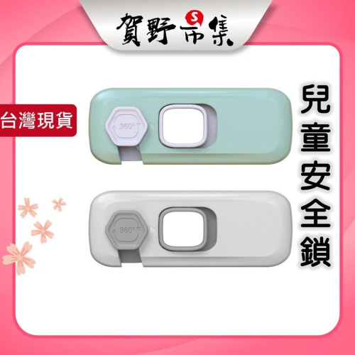 【台灣現貨】【賀野市集】櫥櫃抽屜兒童安全防護鎖 寶寶防護 防打開 快速開啟 簡約造型 高質感 堅固耐用