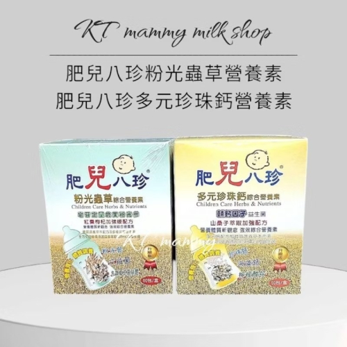 KT媽咪奶粉用品團購-現貨肥兒八珍粉光蟲草綜合營養素，肥兒八珍珍珠鈣，肥兒八珍營養素，肥兒八珍粉光蟲草