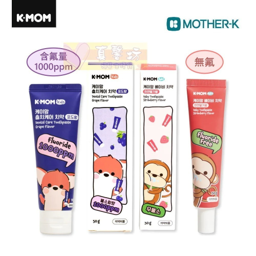 韓國MOTHER-K K-MOM植萃嬰幼兒無氟牙膏(鮮嫩草莓)/含氟牙膏(葡萄樂園) - 兒童牙膏