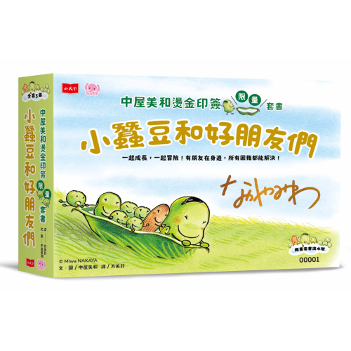 小蠶豆和好朋友們：中屋美和燙金印簽限量套書(全套5冊)