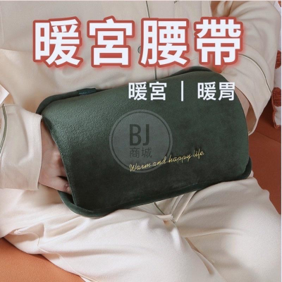 ［BJ商城］台灣現貨??暖宮 經痛 加熱 大姨媽 痛肚子 防宮寒神器 保暖 暖宮貼 經痛 熱敷 腰帶 暖暖包 女性保養
