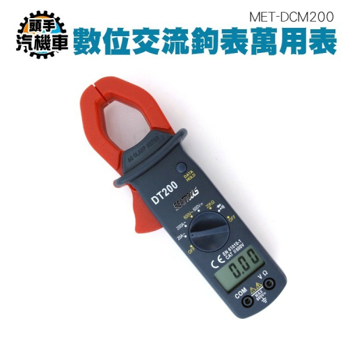 數位交流萬用勾表 數位交流鉤表 交直流電流鉗 漏電流記錄儀 鉗型漏電流表 萬用表 小型鉤錶 MET-DCM200