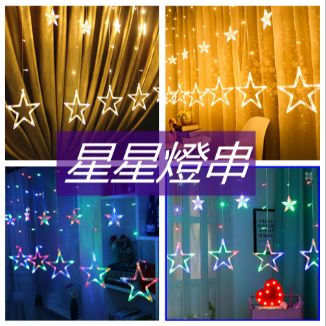 66星星燈串網紅網美背景燈? ?現貨 2.5米裝飾燈串插頭尾塞可串接星星燈串 暖白光/彩色 適用110V