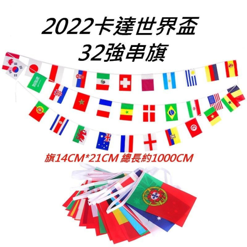 現貨台灣-酒吧佈置/餐廳佈置/場地佈置道具/國旗佈置/萬國旗/2022卡達世界盃32強串旗/32強各國串旗(2)