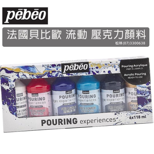 松林 法國PEBEO貝比歐流動畫流體畫潑灑畫 顏料(含金色)6色盒裝套組 pouring acrylic #524610