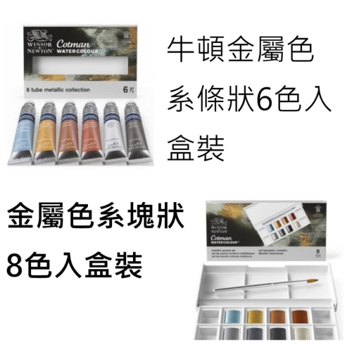 牛頓Cotman 水彩 金屬色系-6色條狀盒裝/8色塊狀盒裝