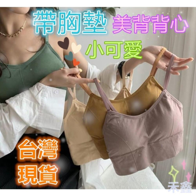 ?台灣現貨免運? U型美背背心 背心 吊帶背心 帶胸墊背心 運動背心 細肩帶小可愛