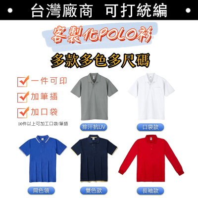 客製化polo衫 一件可印 制服訂製 男女制服 LOGO公司 工作服 長袖口袋客製衣服 訂做衣服 團體服 大尺碼 客制