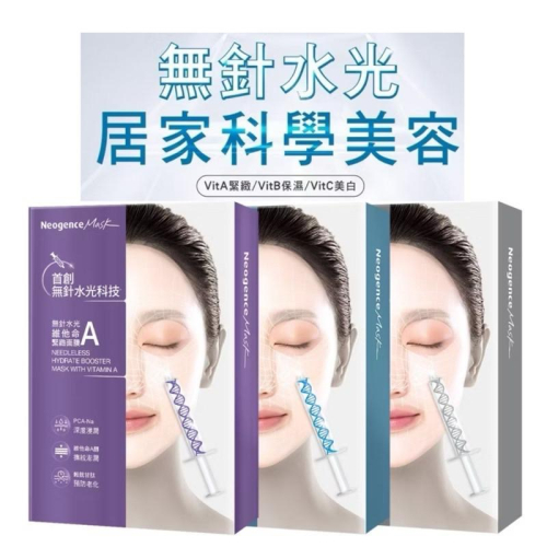 新品?霓淨思面膜 無針水光維他命A緊緻/B保濕/C美白 盒裝5入