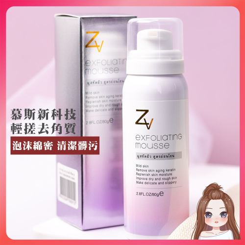 泰國 ZV 去角質慕斯 80ML 去除角質 疏通毛孔 深層清潔（網美小姐）