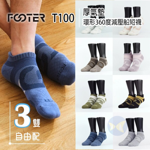 Footer T100 環形360度減壓船短襪 厚氣墊 3雙自由配